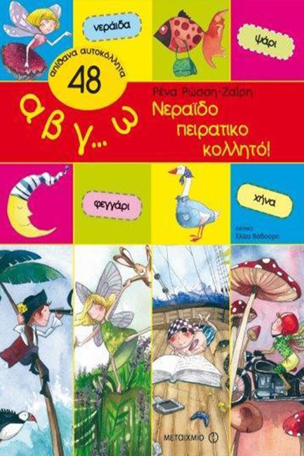 Α,Β,Γ,...Ω ΝΕΡΑΙΔΟΠΕΙΡΑΤΙΚΟ ΚΟΛΛΗΤΟ
