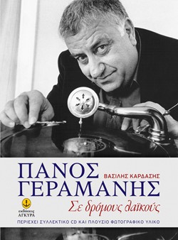 ΠΑΝΟΣ ΓΕΡΑΜΑΝΗΣ ΣΕ ΔΡΟΜΟΥΣ ΛΑΙΚΟΥΣ
