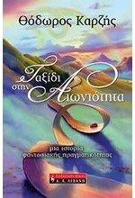 ΤΑΞΙΔΙ ΣΤΗΝ ΑΙΩΝΙΟΤΗΤΑ