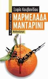 ΜΑΡΜΕΛΑΔΑ ΜΑΝΤΑΡΙΝΙ