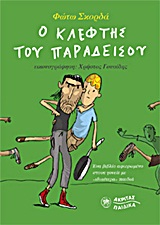Ο ΚΛΕΦΤΗΣ ΤΟΥ ΠΑΡΑΔΕΙΣΟΥ