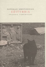 ΕΠΙΤΥΜΒΙΑ