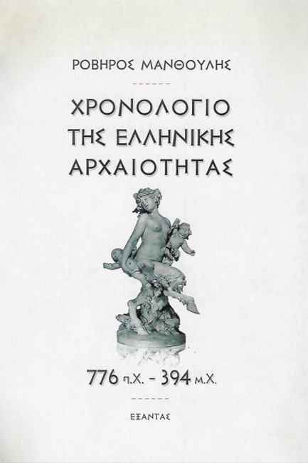ΧΡΟΝΟΛΟΓΙΟ ΤΗΣ ΕΛΛΗΝΙΚΗΣ ΑΡΧΑΙΟΤΗΤΑΣ