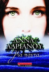 ΓΙΑ ΠΑΝΤΑ