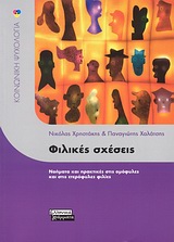 ΦΙΛΙΚΕΣ ΣΧΕΣΕΙΣ