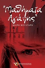 ΜΑΘΗΜΑΤΑ ΑΓΑΠΗΣ