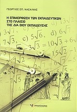 Η ΕΠΙΜΟΡΦΩΣΗ ΤΩΝ ΕΚΠΑΙΔΕΥΤΙΚΩΝ ΣΤΟ ΠΛΑΙΣΙΟ ΤΗΣ ΔΙΑ ΒΙΟΥ ΕΚΠΑΙΔΕΥΣΗΣ