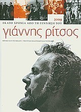 ΓΙΑΝΝΗΣ ΡΙΤΣΟΣ 1909-1990