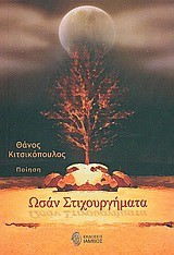 ΩΣΑΝ ΣΤΙΧΟΥΡΓΗΜΑΤΑ