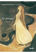ΤΟ ΟΝΕΙΡΟ
