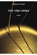 ΛΙΓΟ ΠΑΓΟ ΑΚΟΜΑ