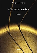 ΛΙΓΟ ΠΑΓΟ ΑΚΟΜΑ