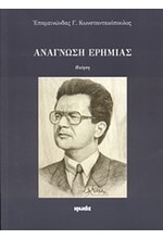 ΑΝΑΓΝΩΣΗ ΕΡΗΜΙΑΣ