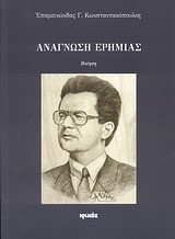 ΑΝΑΓΝΩΣΗ ΕΡΗΜΙΑΣ