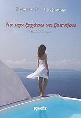 ΝΑ ΜΗΝ ΞΕΧΑΣΩ ΝΑ ΞΥΠΝΗΣΩ