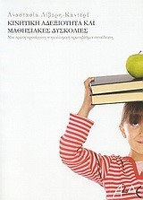 ΚΙΝΗΤΙΚΗ ΑΔΕΞΙΟΤΗΤΑ ΚΑΙ ΜΑΘΗΣΙΑΚΕΣ ΔΥΣΚΟΛΙΕΣ