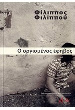 Ο ΟΡΓΙΣΜΕΝΟΣ ΕΦΗΒΟΣ