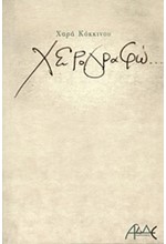 ΧΕΙΡΟΓΡΑΦΩ
