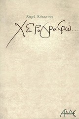 ΧΕΙΡΟΓΡΑΦΩ