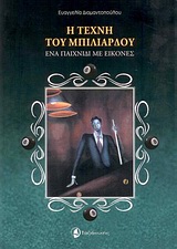 Η ΤΕΧΝΗ ΤΟΥ ΜΠΙΛΙΑΡΔΟΥ