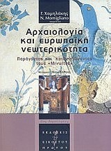 ΑΡΧΑΙΟΛΟΓΙΑ ΚΑΙ ΕΥΡΩΠΑΙΚΗ ΝΕΩΤΕΡΙΚΟΤΗΤΑ