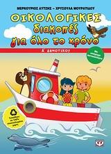 ΟΙΚΟΛΟΓΙΚΕΣ ΔΙΑΚΟΠΕΣ ΓΙΑ ΟΛΟ ΤΟ ΧΡΟΝΟ Α' ΔΗΜΟΤΙΚΟΥ