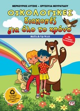 ΟΙΚΟΛΟΓΙΚΕΣ ΔΙΑΚΟΠΕΣ ΓΙΑ ΟΛΟ ΤΟ ΧΡΟΝΟ ΝΗΠΙΑΓΩΓΕΙΟ