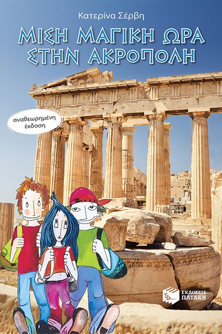 ΜΙΣΗ ΜΑΓΙΚΗ ΩΡΑ ΣΤΗΝ ΑΚΡΟΠΟΛΗ