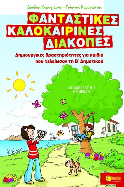 ΦΑΝΤΑΣΤΙΚΕΣ ΚΑΛΟΚΑΙΡΙΝΕΣ ΔΙΑΚΟΠΕΣ Β' ΔΗΜ.