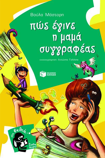ΠΩΣ ΕΓΙΝΕ Η ΜΑΜΑ ΣΥΓΓΡΑΦΕΑΣ-ΣΤΑ ΒΑΘΙΑ