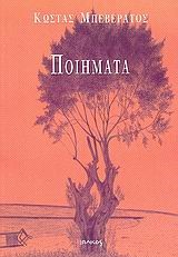 ΠΟΙΗΜΑΤΑ ΜΠΕΒΕΡΑΤΟΣ