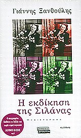Η ΕΚΔΙΚΗΣΗ ΤΗΣ ΣΙΛΑΝΑΣ+CD