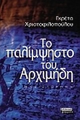 ΤΟ ΠΑΛΙΜΨΗΣΤΟ ΤΟΥ ΑΡΧΙΜΗΔΗ