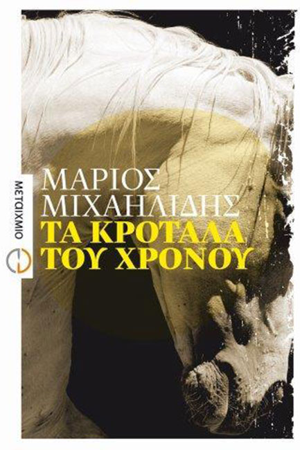 ΤΑ ΚΡΟΤΑΛΑ ΤΟΥ ΧΡΟΝΟΥ
