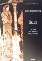 ΙΟΚΑΣΤΗ-Η ΚΥΡΑ ΠΟΥ ΦΡΟΝΤΙΖΕ ΤΟΥΣ ΜΕΝΕΞΕΔΕΣ