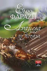 ΑΝΑΜΕΣΑ ΜΑΣ ΤΟ ΠΟΤΑΜΙ