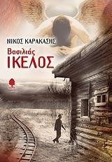 ΒΑΣΙΛΙΑΣ ΙΚΕΛΟΣ