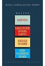 ΠΛΩΤΗ ΝΥΧΤΑ-ΝΑ ΠΑΤΑΣ ΣΤΙΣ ΜΥΤΕΣ ΤΩΝ ΠΟΔΙΩΝ ΚΑΛΗΝΥΧΤΑ-Η ΕΚΤΕΛΕΣΗ ΤΟΥ ΠΟΙΗΤΗ-ΕΚΤΩΡ