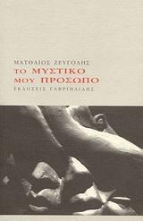 ΤΟ ΜΥΣΤΙΚΟ ΜΟΥ ΠΡΟΣΩΠΟ