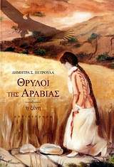 ΘΡΥΛΟΙ ΤΗΣ ΑΡΑΒΙΑΣ-Η ΞΕΝΗ
