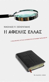 Η ΑΦΕΛΗΣ ΕΛΛΑΣ