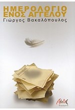 ΗΜΕΡΟΛΟΓΙΟ ΕΝΟΣ ΑΓΓΕΛΟΥ