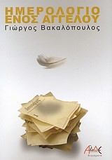ΗΜΕΡΟΛΟΓΙΟ ΕΝΟΣ ΑΓΓΕΛΟΥ