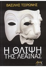 Η ΘΛΙΨΗ ΤΗΣ ΛΕΑΙΝΑΣ
