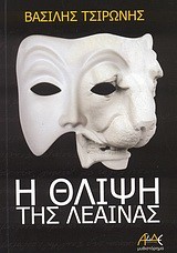 Η ΘΛΙΨΗ ΤΗΣ ΛΕΑΙΝΑΣ