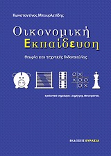ΟΙΚΟΝΟΜΙΚΗ ΕΚΠΑΙΔΕΥΣΗ