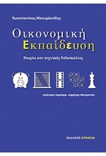 ΟΙΚΟΝΟΜΙΚΗ ΕΚΠΑΙΔΕΥΣΗ