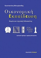 ΟΙΚΟΝΟΜΙΚΗ ΕΚΠΑΙΔΕΥΣΗ