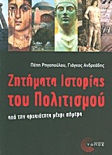 ΖΗΤΗΜΑΤΑ ΙΣΤΟΡΙΑΣ ΤΟΥ ΠΟΛΙΤΙΣΜΟΥ