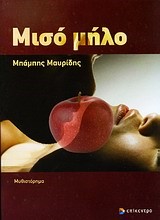 ΜΙΣΟ ΜΗΛΟ